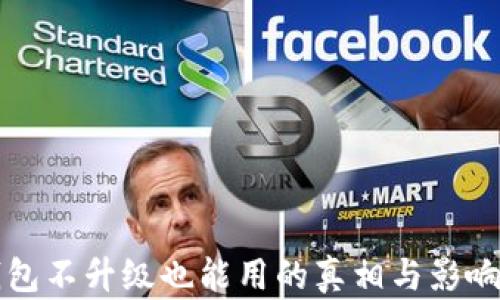 
TP钱包不升级也能用的真相与影响分析