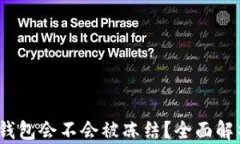 黑USDT转到钱包会不会被冻结？全面解