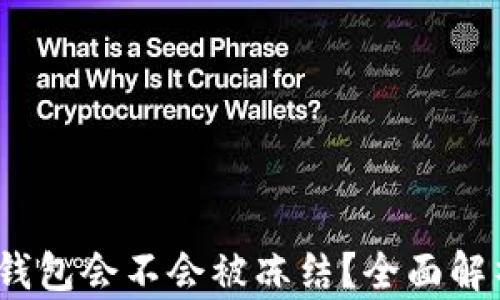 
黑USDT转到钱包会不会被冻结？全面解析与风险提示