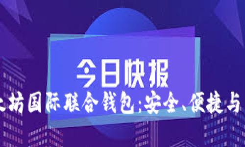 理解以太坊国际联合钱包：安全、便捷与未来展望