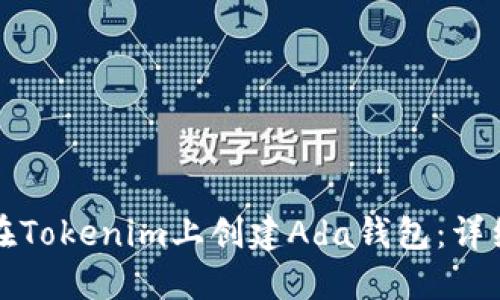 如何在Tokenim上创建Ada钱包：详细指南