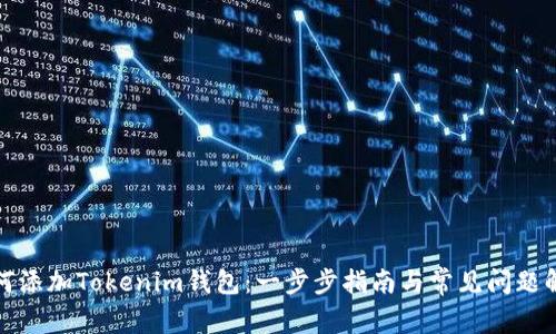 如何添加Tokenim钱包：一步步指南与常见问题解答