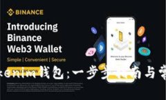 如何添加Tokenim钱包：一步步指南与常