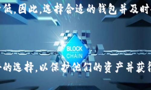 比特币钱包的概念与发展历史

比特币钱包是为存储、发送和接收比特币而设计的软件或硬件工具。第一个比特币钱包于2009年1月随比特币的初始发布而推出。它是由比特币的创始人中本聪（Satoshi Nakamoto）开发的，用户可以通过这个钱包轻松地控制和管理他们的钱币。随着比特币及其生态系统的发展，这类钱包的种类和功能也不断演变，现如今市场上已经出现了多种不同类型的比特币钱包，包括软件钱包、硬件钱包和纸钱包等。

比特币钱包的功能与类型

比特币钱包最基本的功能是为用户提供对他们比特币资产的访问，用户可以通过钱包来发送、接收比特币，并管理自己的余额。比特币钱包可以分为几种主要类型：

strong1. 软件钱包：/strong软件钱包是最常用的比特币钱包形式，它们可以安装在电脑、智能手机或平板电脑上。这种钱包一般分为全节点钱包和轻钱包。全节点钱包需要下载整个区块链来验证交易，而轻钱包只需要下载一小部分数据，从而节省了存储空间和带宽。

strong2. 硬件钱包：/strong硬件钱包是一种物理设备，用于安全地存储比特币私钥。由于它们不连接到互联网，因此被认为是最安全的存储方式之一。硬件钱包设备通常具有屏幕和按钮，让用户能够在不被恶意软件侵害的情况下进行交易。

strong3. 在线钱包：/strong在线钱包通常存储在云端，用户可以通过浏览器访问。这类钱包的优势在于便利性，但由于私钥存在于互联网服务器上，因此相对容易受到黑客攻击。

strong4. 纸钱包：/strong纸钱包是一种离线存储比特币私钥和地址的方式。用户可以生成一对比特币地址和私钥，并将其打印在纸上。纸钱包的安全性高，但如果纸张被损坏或丢失，用户将无法访问他们的比特币。

比特币钱包的安全性问题

随着比特币的普及，交易的安全性和隐私问题愈加突出。各种类型的钱包都有各自的风险和利弊。软件钱包由于接入互联网，相对容易受到黑客攻击，而硬件钱包虽安全，但丢失或损坏则会导致资产的丧失。

用户在使用比特币钱包时，必须采取必要的安全措施。例如，定期备份钱包数据、启用两步验证、使用强密码等。此外，硬件钱包可以通过物理安全措施增加安全性，例如使用 PIN 码或生物识别技术。

比特币钱包的未来发展

展望未来，比特币钱包的发展趋势将是智能化和多样化。随着技术进步，钱包将提供更多功能，例如集成更多加密货币的支持、自动交易和投资功能等。用户体验也将随着界面设计、易用性以及移动设备的使用而不断。

在一些钱包中，去中心化金融（DeFi）功能的集成也正在逐渐兴起，用户可以通过提供流动性，参与借贷等活动。然而，这也带来了新的风险，因此用户在使用这些新功能时应更加谨慎。

常见问题及解答

1. 比特币钱包的私钥是什么？

私钥是与比特币钱包相关联的一个重要安全元素，它是用户访问和控制其比特币的唯一钥匙。私钥是由一串随机生成的字母和数字组成，它用于对用户的交易进行签名，从而确认用户是该比特币资产的持有者。

由于私钥对钱包的控制能力极其重要，因此确保私钥的安全至关重要。假如黑客能够获取到用户的私钥，他们就能轻易地访问并转移用户的比特币资产。因此，用户应该确保将私钥安全存储，避免在线共享，并定期进行备份。

2. 如何选择合适的比特币钱包？

选择比特币钱包时，用户应该考虑多个因素，例如安全性、便利性、功能和费用等。首先，用户需要确定使用什么类型的钱包，例如软件钱包、硬件钱包或在线钱包。

对于新手用户，可以考虑选择简单易用的软件钱包或在线钱包，而对于长线投资者或高额资产持有者，则建议使用更安全的硬件钱包。此外，用户也部分应该查看比特币钱包的用户评价、开发团队及更新情况，以确保钱包的持续安全性和稳定性。

3. 如何备份比特币钱包？

备份比特币钱包是保护用户资产的关键步骤。用户应定期备份钱包数据，并使用离线存储方式，例如存储在USB驱动器或外部硬盘中。

在软件钱包中，用户通常可以通过钱包设置中找到备份选项。备份文件通常是一个包含全部交易记录与私钥的文件，用户应该确保此文件保存在安全的位置。此外，纸钱包也是一种有效的备份方式，用户可以将私钥打印并保存在安全的地方。

4. 如果比特币钱包丢失怎么办？

如果比特币钱包丢失，用户能否找回资产通常取决于他们是否有备份以及使用的钱包类型。如果用户额外备份了私钥或助记词，则可以通过这些备份恢复钱包。

如果是硬件钱包丢失或损坏，而用户之前没有备份，则可能面临失去资产的风险。对于像软件钱包这样的在线钱包，如果用户忘记了密码并且没有恢复助记词，恢复钱包的可能性也会大大降低。因此，选择合适的钱包并及时备份是确保比特币资产安全的关键。

总结

比特币钱包是数字货币世界中至关重要的部分。无论是为了投资还是交易，理解比特币钱包的类型、功能及安全问题都至关重要。同时，持续关注比特币钱包的发展趋势有助于用户作出更好的选择，以保护他们的资产并获得良好的用户体验。