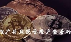 思考一个推广并且便于用户查看的优秀