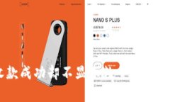  Tokenim钱包收款成功却不显示数量的原因解析及解