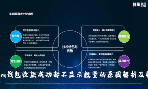  Tokenim钱包收款成功却不显示数量的原因解析及解决方案