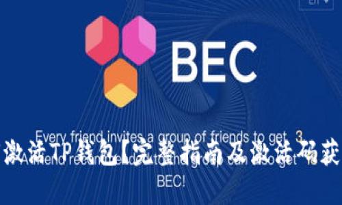 : 如何激活TP钱包？完整指南及激活码获取方式