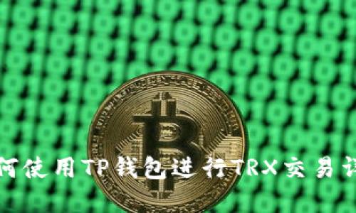如何使用TP钱包进行TRX交易详解