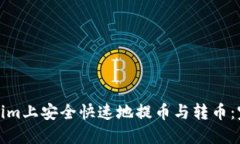 如何在Tokenim上安全快速地提币与转币：完整视频