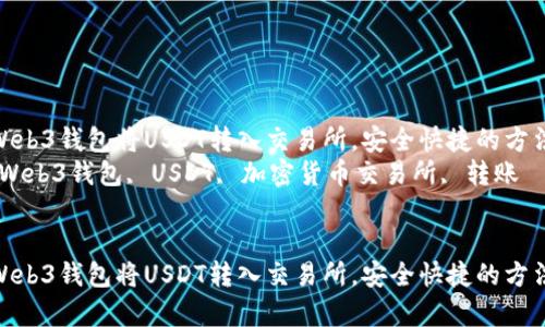 如何从Web3钱包将USDT转入交易所，安全快捷的方法解析  
关键词：Web3钱包, USDT, 加密货币交易所, 转账  


如何从Web3钱包将USDT转入交易所，安全快捷的方法解析