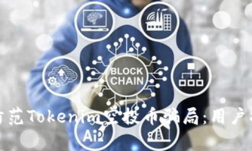 如何有效防范Tokenim空投币骗局：用户指南与提醒