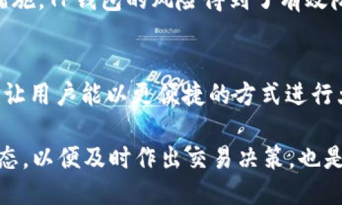 Неттегтtp钱包otc/Неттегт

tp钱包, OTC交易, 数字货币, 钱包安全/guanjianci

什么是TP钱包？
TP钱包是一款为数字货币用户设计的移动钱包，旨在提供安全、便捷的资产管理功能。它支持多种不同的加密货币，并且允许用户方便地进行转账、交易和资产兑换。TP钱包的用户界面友好，让新手也能轻松上手。不仅如此，TP钱包还具有一些先进的安全特性，例如双重身份验证和生物识别技术，确保用户资产的安全。

OTC交易是什么？
OTC（场外交易）是一种通过中介平台或直接人与人之间进行的交易方式，通常用于大宗交易。与传统的交易所交易不同，OTC交易不通过公众市场进行，提供了更大的灵活性和更高的隐私性。在数字货币领域，OTC交易通常吸引投资者和机构，因为它们可以避免市场波动对交易价格的影响。

TP钱包内置的OTC功能，让用户能够直接在平台上进行场外交易。这一功能的引入，使得用户可以在确保隐私的情况下进行大额交易，且过程非常便捷。在进行OTC交易时，TP钱包会提供服务保障，确保交易的安全性和可靠性。

TP钱包OTC交易的优势
使用TP钱包进行OTC交易，用户能够享受到多重优势。例如：
ul
    listrong隐私性强：/strongOTC交易为用户提供了更高的隐私保护，交易信息不会公开，用户可以自由选择交易的对象。/li
    listrong灵活的交易方式：/strong用户可以根据个人需求选择不同的交易方式，使得交易更加灵活和方便。/li
    listrong避免价格波动：/strongOTC交易可以使用户在事先商定的价格下完成交易，避免市场情绪带来的影响。/li
    listrong简化的交易流程：/strongTP钱包简化了整个交易流程，用户可以在应用内直接进行交易，大大节省了时间。/li
/ul

TP钱包的安全性
安全性是TP钱包最重要的特性之一。随着数字货币的普及，钱包被盗等安全问题层出不穷，因此TP钱包采用了一系列保护措施。这些措施包括：
ul
    listrong私钥安全：/strongTP钱包将用户的私钥保存在本地，确保密钥不会泄露给第三方。/li
    listrong双重身份验证：/strong用户在进行重要操作时，需要进行双重验证，进一步增强账户的安全性。/li
    listrong生物识别技术：/strong支持指纹或面部识别，增加了用户账户的安全防护。/li
    listrong安全通知：/strong若有异常登录或资金转出，TP钱包会即时发出安全通知，提醒用户。/li
/ul

如何使用TP钱包进行OTC交易？
TP钱包的OTC交易使用过程非常简单，用户只需遵循以下步骤即可：

ol
    listrong下载并安装TP钱包：/strong首先用户需要在手机应用商店下载TP钱包，并完成注册与登录。/li
    listrong充值资产：/strong用户需要将数字资产充值至TP钱包，才能参与OTC交易。/li
    listrong选择OTC交易功能：/strong在钱包主页，找到OTC交易入口，进入交易页面。/li
    listrong寻找交易对手：/strong用户可以浏览其他用户的交易信息，或发布自己希望进行的交易。/li
    listrong进行交易：/strong一旦找到合适的交易对手，可以根据平台指引完成交易。/li
    listrong确认交易：/strong交易完成后，用户会收到交易确认，资金将会自动进入相应钱包。/li
/ol

TP钱包使用中的常见问题
尽管TP钱包操作简单，但用户在使用过程中仍可能遇到一些问题。以下是一些常见疑问以及解决方案：

如何找回丢失的TP钱包？
如果用户不幸丢失了TP钱包，通常可以通过恢复助记词找回。TP钱包在创建时会生成一组助记词，用于恢复钱包。用户需要确保妥善保存这组助记词。如果用户忘记了助记词，找回钱包的可能性几乎为零，强调了在创建钱包时备份助记词的重要性。

TP钱包支持哪些币种？
TP钱包支持多种主流数字货币，包括比特币（BTC）、以太坊（ETH）、莱特币（LTC）等。此外，TP钱包还不断更新，增加对特定品种和二级货币的支持。用户可以在钱包内随时查看支持的币种以及相应的交易对。

TP钱包的交易手续费是多少？
TP钱包在进行OTC交易时，会收取一定的交易手续费，具体费用会根据交易量和币种不同而有所变化。用户可在交易前查看各项费用，避免因交易量过低而导致的高手续费。在某些特定的活动期间，TP钱包可能会推出免手续费的优惠策略，用户可以留意相关公告。

钱包安全吗？
TP钱包提供了多项安全保障措施，例如私钥本地储存、双重身份验证及生物识别技术。虽然没有任何钱包能做到绝对安全，但是通过采取这些措施，TP钱包的风险得到了有效降低。此外，用户在使用过程中，也需要保持警惕，避免通过不明链接下载应用或泄露账户信息。

总结
总体而言，TP钱包凭借其出色的用户体验与安全保障，为用户提供了一个优质的数字资产管理平台。OTC交易的引入进一步丰富了钱包的功能，让用户能以更便捷的方式进行大额交易。随着数字货币市场的高速发展，TP钱包的使用将会越来越普及，成为更多用户的工具选择。

在使用TP钱包的过程中，用户应时刻保持对安全性的关注，通过合理的操作和风险管理，享受数字货币带来的投资机会。同时，持续关注市场动态，以便及时作出交易决策，也是用户成功获取收益的重要因素。