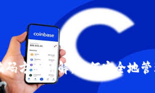 比特币钱包地址编码方式详解：如何安全地管理你的比特币资产