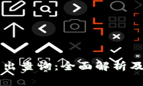 以太坊钱包转出查询：全面解析及常见问题解答