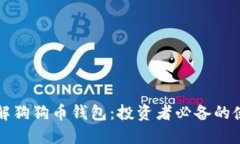 全面了解狗狗币钱包：投资者必备的使
