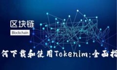 如何下载和使用Tokenim：全面指南