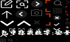 如何在TP钱包中隐藏数字：安全与隐私