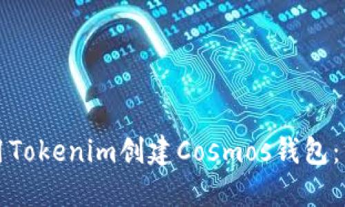 如何使用Tokenim创建Cosmos钱包：终极指南