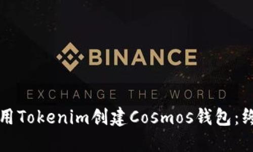 如何使用Tokenim创建Cosmos钱包：终极指南