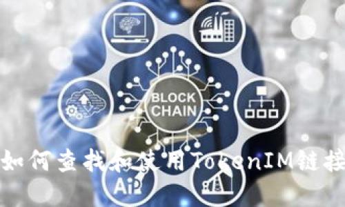 如何查找和使用TokenIM链接