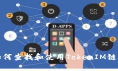 如何查找和使用TokenIM链接