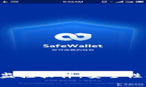 全面解析比特币钱包监控软件：安全性、选择指南及使用技巧