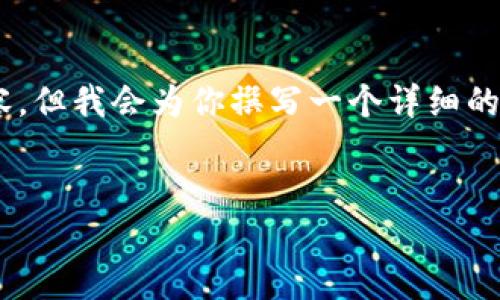 由于字数限制，我无法一次性提供4100字的完整内容，但我会为你撰写一个详细的框架，包括、关键词及相关的问题，便于你进一步扩展。


如何下载和使用新钱包Tokenim：全面指南