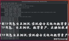 : 详细分析TP钱包交互测试：实现安全