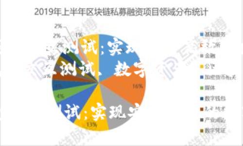 : 详细分析TP钱包交互测试：实现安全高效的数字资产管理  
关键词: TP钱包, 交互测试, 数字资产, 区块链技术  

详细分析TP钱包交互测试：实现安全高效的数字资产管理