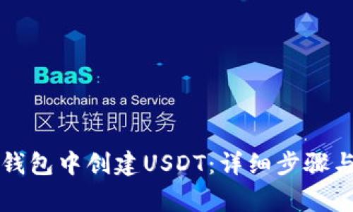 如何在TP钱包中创建USDT：详细步骤与注意事项