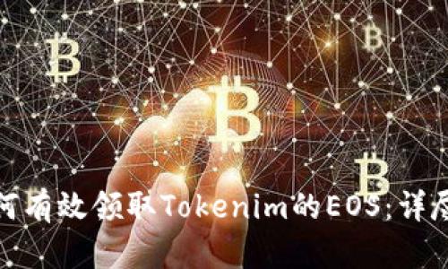 : 如何有效领取Tokenim的EOS：详尽指南