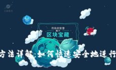 Tokenim转账方法详解：如何快速安全地