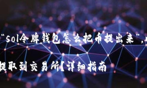 为了更好地理解和介绍“sol令牌钱包怎么把币提出来”，以下是相关的和关键词:

如何将SOL令牌从钱包提取到交易所？详细指南