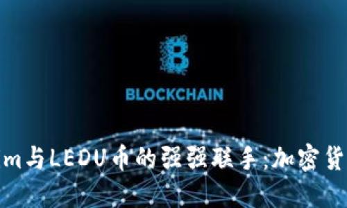 深入了解Tokenim与LEDU币的强强联手：加密货币投资的新机遇