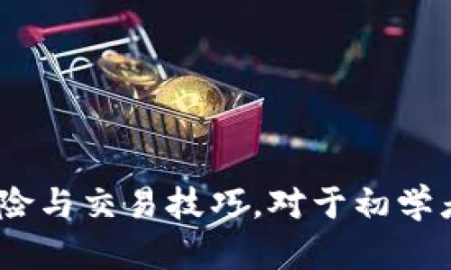   如何在TP钱包中添加狗狗币（DogeCoin）？ / 

 guanjianci TP钱包, 狗狗币, 添加钱包, 数字货币 /guanjianci 

引言
随着数字货币的不断发展和普及，越来越多的用户开始关注如何安全地存储和管理他们的虚拟资产。其中，TP钱包作为一种功能强大的数字钱包，因其多币种支持和用户友好的界面受到广泛喜爱。在诸多数字货币中，狗狗币（DogeCoin）因其独特的社区文化和潜力，吸引了许多投资者的目光。在本文中，我们将详细探讨如何在TP钱包中添加狗狗币，包括注意事项和使用建议。同时，我们还会解答一些常见的与狗狗币相关的问题，帮助用户更好地理解和使用这一加密货币。

TP钱包简介
TP钱包是一款支持多种数字货币存储和交易的手机应用，通过简单的操作，用户可以方便地管理自己的加密资产。TP钱包的主要特点包括：
ul
    listrong多币种支持：/strongTP钱包支持比特币、以太坊、狗狗币等多种主流加密货币，满足不同用户的需求。/li
    listrong安全性高：/strongTP钱包采用多层加密技术，保障用户资产的安全。/li
    listrong用户友好：/strong界面设计简洁易用，即使是数字货币新手也能快速上手。/li
    listrong交易便捷：/strong用户可以随时随地进行数字货币的交易和转账。/li
/ul

如何在TP钱包中添加狗狗币
添加狗狗币至TP钱包的步骤如下：

h4步骤一：下载并安装TP钱包/h4
首先，用户需要从官方网站或相关应用商店下载并安装TP钱包。安装完成后，打开应用程序，根据提示创建新钱包或导入已有钱包。

h4步骤二：登录TP钱包/h4
如果您已经有TP钱包账号，可以直接登录。如果是新用户，请按照界面提示生成钱包地址，并妥善保存助记词和私钥，以防丢失。

h4步骤三：添加狗狗币（DogeCoin）/h4
在主界面的“资产”页面，您可以看到已经添加的数字货币，找到“添加资产”选项。点击后，您可以看到TP钱包支持的所有数字货币。在搜索框中输入“狗狗币”或“DogeCoin”，然后选择添加。在确认相关信息后，狗狗币将正式被添加至您的TP钱包中。

h4步骤四：确认狗狗币余额/h4
返回资产页面，您应该能够看到狗狗币的余额。若要进行转账或交易，只需点击狗狗币图标，进入狗狗币详细页面，并按照提示进行操作。

使用TP钱包添加狗狗币的注意事项
在使用TP钱包添加狗狗币时，用户需要注意几点：
ul
    listrong安全性：/strong确保您下载的TP钱包是官方版本，避免使用未经认证的第三方应用，以免资产遭受损失。/li
    listrong备份信息：/strong在创建或导入钱包时，务必备份助记词和私钥，这些信息是您恢复钱包的关键。/li
    listrong网络安全：/strong在进行交易时，请使用安全和稳定的网络环境，避免在公共Wi-Fi下进行重要操作。/li
    listrong了解交易费用：/strong在转账狗狗币时，要了解当前的交易费用，以便选择合适的转账速度。/li
/ul

常见问题解答

问题一：狗狗币和其他加密货币有什么区别？
狗狗币（DogeCoin）与其他加密货币如比特币（Bitcoin）和以太坊（Ethereum）在多个方面存在显著的区别。
首先，资金机制是最大的差别之一。比特币是一种去中心化的货币，其总发行量是有限的，仅为2100万枚。而狗狗币的供应没有上限，且其设计目的是为了更广泛的日常交易和小额支付，鼓励用户进行小额交易和赠送。相较于比特币的“数字黄金”定位，狗狗币在社交网络和小费文化中更为活跃，形成了一种独特的社区文化。
其次，交易速度和费用也是两个非常重要的因素。相较于比特币的交易确认时间，狗狗币的确认时间大约在一分钟左右，这使得其在处理日常交易时更加高效。此外，狗狗币的交易费用也非常低，适合频繁的小额支付。
狗狗币的社区文化也是其与众不同的地方。起初，狗狗币作为一款模仿比特币的玩笑货币。随着时间的推移，其社区逐渐壮大，用户之间的互动和支持使得狗狗币在许多慈善活动中扮演了重要角色，从而吸引了更多人的关注。
总的来说，狗狗币与其他数字货币各有千秋，用户可以根据自身情况选择合适的投资或使用方向。

问题二：如何安全存储狗狗币？
存储狗狗币或其他数字资产的安全性是用户必须时刻关注的问题。下面是一些安全存储狗狗币的建议。
首先，使用知名和信誉良好的数字钱包是确保资产安全的第一步。TP钱包是一款得到广泛认可的数字钱包，具备高级加密措施。清楚了解钱包的安全特性，确保它们包括双重认证、私钥控制等功能。
其次，定期备份钱包是非常重要的。无论是硬件钱包还是软件钱包，用户都应定期导出助记词和私钥，并将其保存在安全的地方。此外，注意不要将这些信息保存在在线环境中，以防被黑客攻击。
另外，使用硬件钱包也是一种有效的存储方式。硬件钱包是一种物理设备，可以离线存储数字货币，极大降低黑客攻击的风险。如果用户有较多的狗狗币资产，优选硬件钱包的方式可以提供额外的安全保障。
如果用户仅需处理少量交易，软件钱包或APP钱包如TP钱包已经提供了足够的安全性。然而，用户仍需定期更新应用程序，以确保使用最新的安全特性。
最终，用户在进行交易时，应仔细核对收款方地址，确保资金安全。同时，设置强密码，开启双重认证等额外安全措施，确保您的狗狗币资产被妥善保护。

问题三：狗狗币投资有哪些风险？
投资狗狗币或其他数字货币的风险多种多样，作为投资者，了解这些风险是至关重要的。
首先，市场波动性是数字货币投资最大的不确定性之一。狗狗币的价格波动往往剧烈，一天之内可能会经历大幅涨跌，这或许导致投资者面临高额的收益或损失。因此，对于投资者来说，了解市场走势和相关消息对做出明智的投资决策至关重要。
其次，监管风险也不可忽视。不同国家和地区对加密货币的监管政策各不相同，某些国家可能会限制或禁止数字货币的使用，影响狗狗币的市场需求。此外，由于狗狗币在发源时的性质让其相较其他币种不够主流，其在某些国家的认可度不如比特币等更成熟的数字货币。在制定投资策略时，需对政策变动保持警惕。
另外，安全风险是每个投资者都必须关注的问题。数字货币的交易通常是不可逆的，一旦资金丢失或被盗，几乎不可能追回。用户应增强自己的安全意识，不随意点击陌生链接，认真甄别交易对象，确保资金安全。
最后，不同的投资者可能面对的投资时间和目的各异。长期投资者可能通过研究项目的发展进行冷静的投资策略，而短期投机者则需面临更高的市场情绪风险。制定清晰的投资计划并设定合理止损是保护投资者利益的关键。

问题四：如何进行狗狗币的交易？
进行狗狗币的交易通常涉及几个步骤，下面我们将详细阐述。
首先，用户需要在TP钱包等数字钱包中持有狗狗币。确保钱包中的狗狗币数量足够且已成功添加。用户可以通过购买、转账等方式将狗狗币存入钱包。
其次，用户在进行交易时，需要选择一个可靠的交易平台。一般而言，主流的交易所如币安、火币等都支持狗狗币的交易。注册完成后，用户需要验证身份信息，这是进行交易的前提步骤。
在交易平台上，用户可以选择买入或卖出狗狗币。具体流程如下：
ul
    listrong买入狗狗币：/strong在交易平台选择“买入”选项，输入希望购买的狗狗币数量和价格后，确认订单。系统将自动执行交易，购买的狗狗币将存入用户的交易所账户中。/li
    listrong卖出狗狗币：/strong用户若希望出售持有的狗狗币，按照“卖出”流程进行操作，输入希望售出的数量和价格，确认订单后交易将被执行，所得资金将存入用户账户。/li
/ul
在进行狗狗币交易时，用户需了解当前市场行情与交易费用，这样可以更好地制定买卖策略。同时，了解所选交易平台的手续费将确保用户的收益不被无形支出所侵蚀。
最后，用户在交易结束后，可以选择将狗狗币提现到TP钱包中，确保资产的安全性。

结语
随着数字货币的流行，越来越多的人开始关注狗狗币这一数字资产的应用和投资。在TP钱包中添加狗狗币的过程简单明了，确保用户具备必要的安全意识和投资知识，将有助于更好地管理自身资产。同时，了解数字货币的风险与交易技巧，对于初学者尤其重要。希望本文能够为您提供必要的信息与指导，助力您的数字货币之旅。