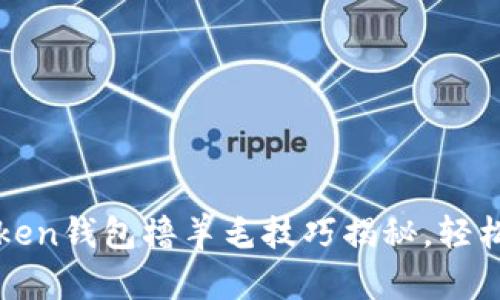 2023年最新Token钱包撸羊毛技巧揭秘，轻松赚取数字资产!