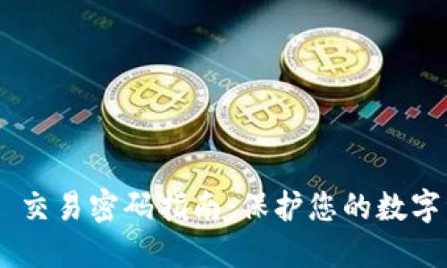 Tokenim 交易密码指南：保护您的数字资产安全