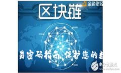 Tokenim 交易密码指南：保护您的数字资