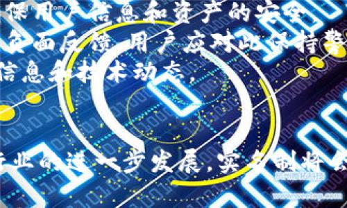   Tokenim 2.0：您需要实名吗？ / 
 guanjianci Tokenim 2.0, 实名认证, 区块链, 加密货币 /guanjianci 

在数字货币和区块链的快速发展下，相关平台的实名制政策也受到越来越多用户的关注。其中，Tokenim 2.0作为一款新兴的数字资产管理平台，常常引发用户对其实名需求的疑问。本文将详细解答关于Tokenim 2.0实名制的各项内容，同时探讨实名制对用户和平台的影响，以及在未来的发展趋势。

Tokenim 2.0概述
Tokenim 2.0是一款基于区块链技术的数字资产管理工具，致力于为用户提供安全、便捷的加密货币交易服务。平台提供多种数字资产的存储、交易和管理服务，用户可以在平台内进行实时交易、资产监控等操作。此外，Tokenim 2.0也为用户提供了良好的用户体验，包括简洁的界面设计、友好的操作流程等。

实名制的必要性
实名制的引入，主要是为了遵循法规、提高安全性及保护用户利益。随着区块链行业的逐步规范化，各国政府越来越重视对数字货币交易的监管。实名制可以有效防止洗钱、诈骗等金融犯罪行为，同时也确保平台的合规运营。
在Tokenim 2.0中，实施实名制有助于提升用户的信任度和安全感。通过实名验证，用户身份信息得以确认，从而降低了盗用身份、账户被黑客攻击的风险。此外，实名制有助于平台收集用户反馈，更好地改进产品和服务。

在Tokenim 2.0中如何进行实名认证？
进行实名认证的步骤通常是简便的，Tokenim 2.0为用户提供了一系列指南，帮助他们完成认证过程。首先，用户需要在平台上注册账户，并输入基本信息，如姓名、身份证号码等。接下来，用户需要上传一份有效的身份证明文件，例如身份证或护照的扫描件。
完成资料填写和文件上传后，Tokenim 2.0会对用户信息进行审核，审核通过后，用户的账户将会被标记为实名认证账户。审核时间通常较短，一般会在24小时内完成。一旦认证成功，用户将会收到相关通知，并可以享有更高的交易限额和更多的服务权限。

实名制对于用户的影响
实名制在Tokenim 2.0等平台上的实施，将对用户产生多维度的影响。首先，实名制提高了账户的安全性。用户一旦完成实名认证，其账户信息得到了更好的保护，从而降低了身份被盗用的风险。
其次，实名制能提升平台的透明度。通过实名制度，用户的身份信息得以确认，降低了不法分子利用虚假身份进行欺诈的可能性。由此，Tokenim 2.0的交易环境将更加安全，用户也能安心进行资产交易。
然而，实名制也带来了一定的负担。一方面，用户需要花费时间进行身份认证，另一方面，用户会对个人信息的安全性感到忧虑。因此，Tokenim 2.0需要采取更多的措施来保护用户信息，确保用户的隐私不被泄露。

未来实名制的发展趋势
未来，随着区块链技术和数字货币市场的进一步发展，实名制政策将会越来越普及。不单单是Tokenim 2.0，其他数字资产平台也可能会跟进这一趋势。各国政府的法规政策也将变得更加严格，以应对日益增长的金融犯罪。
然而，在推行实名制的同时，也需要平衡用户隐私保护的问题。如何在保护用户利益和确保平台安全之间找到平衡点，将是未来各个平台和监管机构需要共同面对的挑战。

相关问题解答

问题一：Tokenim 2.0的实名制会影响我的交易吗？
Tokenim 2.0的实名制对交易的影响主要体现在两个方面：安全性和便利性。首先，通过实名认证，用户可以提高交易的安全性。一旦用户完成实名认证，平台将不会允许他人使用其身份信息进行交易，从而减少了诈骗和盗用风险。
其次，实名认证后，用户可能会享受到更高的交易额度和更多的服务。例如，许多平台在用户未实名时，将限制其交易金额，而实名用户则可以享有更高的交易限额和更快捷的出入金手续。这就意味着，完成实名的用户在Tokenim 2.0内进行交易，将能够更充分地利用平台的资源，灵活操作。
然而，对于尚未完成实名的用户，他们的交易将受到诸多限制，可能无法使用某些高级功能。这种限制旨在保护未实名用户的资金安全，也意味着，如果用户希望无阻碍地进行交易，尽快完成实名认证将是必要的步骤。

问题二：我能否在Tokenim 2.0上匿名交易？
在当前的监管环境下，Tokenim 2.0等平台采用实名制，基本上不支持匿名交易。虽然在早期的数字货币市场中，某些平台提供了完全匿名的交易选项，但如今大多数平台遵循严格的反洗钱（AML）和了解您的客户（KYC）政策，实名制成为主流。
尽管如此，用户仍然可以通过不同的加密方式保护其交易隐私。例如，使用某些隐私币（如门罗币、Zcash等），用户可以在匿名和隐私保护的前提下进行交易。但请注意，即使使用隐私币，用户在转入其他平台或交易所时，依然可能需要进行身份验证。
如果确实需要进行匿名交易，用户在选择交易平台时需仔细考虑，以确保其符合个人需求。同时，也须了解使用匿名交易的潜在风险，因其可能会影响到资金的安全性和合规性。

问题三：Tokenim 2.0的实名信息会被泄露吗？
用户对于个人信息的安全性确实是非常关注的，Tokenim 2.0作为一家合规运营的平台，将会采取一系列措施来保护用户的信息安全。首先，Tokenim 2.0在数据存储和传输过程中，会采用加密技术，确保用户信息不被恶意访问者获取。
其次，Tokenim 2.0需要遵守各项法律法规，对数据进行管理，确保用户隐私不会被任意泄露。在用户信息存储和使用上，平台将会实施严格的管理政策，确保只有授权人员才有权限访问这些数据。
同时，用户在注册及实名认证过程中，也需要谨慎对待个人信息的填写，避免将敏感信息泄露给不法分子。此外，用户可以定期检查账户动向及安全设置，以确保个人信息和账户资产安全。如若发现异样，用户应立即与Tokenim 2.0客服联系，及时处理。

问题四：如何判断Tokenim 2.0的安全性？
判断Tokenim 2.0的安全性可以通过以下几个方面进行综合评估。一是查看其注册和监管信息。Tokenim 2.0应在合法的司法管辖区进行注册，并需遵循当地的金融监管法律法规。用户可以查询其注册信息和监管公司背景，以判断其合法性和合规性。
二是了解其技术架构和安全措施。Tokenim 2.0的技术团队应采用业内认可的安全技术手段，例如数据加密、两步验证、冷钱包存储等，以确保用户信息和资产的安全。
三是关注用户反馈和评价。可以通过社交媒体、专业论坛等渠道，查找其它用户对Tokenim 2.0的使用反馈。在广泛的用户评价中，若有较多负面反馈，用户应对此保持警惕。
四是定期关注平台的更新和安全公告。Tokenim 2.0应会不断地改进和更新其服务，因此，通过关注平台的公告，用户可以获取最新的安全信息和技术动态。
最后，用户应增强自身的安全意识，定期更改密码，避免在公共场合下使用敏感操作，确保个人账户的安全。

综上所述，Tokenim 2.0的实名制是其为提升安全性和合规性而必不可少的重要措施，为用户提供了更加安全的交易环境。随着数字货币行业的进一步发展，实名制将会成为趋势，用户在选择平台时，需对此进行全面考量。希望以上内容能为您在使用Tokenim 2.0提供参考与帮助。