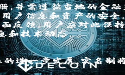   Tokenim 2.0：您需要实名吗？ / 
 guanjianci Tokenim 2.0, 实名认证, 区块链, 加密货币 /guanjianci 

在数字货币和区块链的快速发展下，相关平台的实名制政策也受到越来越多用户的关注。其中，Tokenim 2.0作为一款新兴的数字资产管理平台，常常引发用户对其实名需求的疑问。本文将详细解答关于Tokenim 2.0实名制的各项内容，同时探讨实名制对用户和平台的影响，以及在未来的发展趋势。

Tokenim 2.0概述
Tokenim 2.0是一款基于区块链技术的数字资产管理工具，致力于为用户提供安全、便捷的加密货币交易服务。平台提供多种数字资产的存储、交易和管理服务，用户可以在平台内进行实时交易、资产监控等操作。此外，Tokenim 2.0也为用户提供了良好的用户体验，包括简洁的界面设计、友好的操作流程等。

实名制的必要性
实名制的引入，主要是为了遵循法规、提高安全性及保护用户利益。随着区块链行业的逐步规范化，各国政府越来越重视对数字货币交易的监管。实名制可以有效防止洗钱、诈骗等金融犯罪行为，同时也确保平台的合规运营。
在Tokenim 2.0中，实施实名制有助于提升用户的信任度和安全感。通过实名验证，用户身份信息得以确认，从而降低了盗用身份、账户被黑客攻击的风险。此外，实名制有助于平台收集用户反馈，更好地改进产品和服务。

在Tokenim 2.0中如何进行实名认证？
进行实名认证的步骤通常是简便的，Tokenim 2.0为用户提供了一系列指南，帮助他们完成认证过程。首先，用户需要在平台上注册账户，并输入基本信息，如姓名、身份证号码等。接下来，用户需要上传一份有效的身份证明文件，例如身份证或护照的扫描件。
完成资料填写和文件上传后，Tokenim 2.0会对用户信息进行审核，审核通过后，用户的账户将会被标记为实名认证账户。审核时间通常较短，一般会在24小时内完成。一旦认证成功，用户将会收到相关通知，并可以享有更高的交易限额和更多的服务权限。

实名制对于用户的影响
实名制在Tokenim 2.0等平台上的实施，将对用户产生多维度的影响。首先，实名制提高了账户的安全性。用户一旦完成实名认证，其账户信息得到了更好的保护，从而降低了身份被盗用的风险。
其次，实名制能提升平台的透明度。通过实名制度，用户的身份信息得以确认，降低了不法分子利用虚假身份进行欺诈的可能性。由此，Tokenim 2.0的交易环境将更加安全，用户也能安心进行资产交易。
然而，实名制也带来了一定的负担。一方面，用户需要花费时间进行身份认证，另一方面，用户会对个人信息的安全性感到忧虑。因此，Tokenim 2.0需要采取更多的措施来保护用户信息，确保用户的隐私不被泄露。

未来实名制的发展趋势
未来，随着区块链技术和数字货币市场的进一步发展，实名制政策将会越来越普及。不单单是Tokenim 2.0，其他数字资产平台也可能会跟进这一趋势。各国政府的法规政策也将变得更加严格，以应对日益增长的金融犯罪。
然而，在推行实名制的同时，也需要平衡用户隐私保护的问题。如何在保护用户利益和确保平台安全之间找到平衡点，将是未来各个平台和监管机构需要共同面对的挑战。

相关问题解答

问题一：Tokenim 2.0的实名制会影响我的交易吗？
Tokenim 2.0的实名制对交易的影响主要体现在两个方面：安全性和便利性。首先，通过实名认证，用户可以提高交易的安全性。一旦用户完成实名认证，平台将不会允许他人使用其身份信息进行交易，从而减少了诈骗和盗用风险。
其次，实名认证后，用户可能会享受到更高的交易额度和更多的服务。例如，许多平台在用户未实名时，将限制其交易金额，而实名用户则可以享有更高的交易限额和更快捷的出入金手续。这就意味着，完成实名的用户在Tokenim 2.0内进行交易，将能够更充分地利用平台的资源，灵活操作。
然而，对于尚未完成实名的用户，他们的交易将受到诸多限制，可能无法使用某些高级功能。这种限制旨在保护未实名用户的资金安全，也意味着，如果用户希望无阻碍地进行交易，尽快完成实名认证将是必要的步骤。

问题二：我能否在Tokenim 2.0上匿名交易？
在当前的监管环境下，Tokenim 2.0等平台采用实名制，基本上不支持匿名交易。虽然在早期的数字货币市场中，某些平台提供了完全匿名的交易选项，但如今大多数平台遵循严格的反洗钱（AML）和了解您的客户（KYC）政策，实名制成为主流。
尽管如此，用户仍然可以通过不同的加密方式保护其交易隐私。例如，使用某些隐私币（如门罗币、Zcash等），用户可以在匿名和隐私保护的前提下进行交易。但请注意，即使使用隐私币，用户在转入其他平台或交易所时，依然可能需要进行身份验证。
如果确实需要进行匿名交易，用户在选择交易平台时需仔细考虑，以确保其符合个人需求。同时，也须了解使用匿名交易的潜在风险，因其可能会影响到资金的安全性和合规性。

问题三：Tokenim 2.0的实名信息会被泄露吗？
用户对于个人信息的安全性确实是非常关注的，Tokenim 2.0作为一家合规运营的平台，将会采取一系列措施来保护用户的信息安全。首先，Tokenim 2.0在数据存储和传输过程中，会采用加密技术，确保用户信息不被恶意访问者获取。
其次，Tokenim 2.0需要遵守各项法律法规，对数据进行管理，确保用户隐私不会被任意泄露。在用户信息存储和使用上，平台将会实施严格的管理政策，确保只有授权人员才有权限访问这些数据。
同时，用户在注册及实名认证过程中，也需要谨慎对待个人信息的填写，避免将敏感信息泄露给不法分子。此外，用户可以定期检查账户动向及安全设置，以确保个人信息和账户资产安全。如若发现异样，用户应立即与Tokenim 2.0客服联系，及时处理。

问题四：如何判断Tokenim 2.0的安全性？
判断Tokenim 2.0的安全性可以通过以下几个方面进行综合评估。一是查看其注册和监管信息。Tokenim 2.0应在合法的司法管辖区进行注册，并需遵循当地的金融监管法律法规。用户可以查询其注册信息和监管公司背景，以判断其合法性和合规性。
二是了解其技术架构和安全措施。Tokenim 2.0的技术团队应采用业内认可的安全技术手段，例如数据加密、两步验证、冷钱包存储等，以确保用户信息和资产的安全。
三是关注用户反馈和评价。可以通过社交媒体、专业论坛等渠道，查找其它用户对Tokenim 2.0的使用反馈。在广泛的用户评价中，若有较多负面反馈，用户应对此保持警惕。
四是定期关注平台的更新和安全公告。Tokenim 2.0应会不断地改进和更新其服务，因此，通过关注平台的公告，用户可以获取最新的安全信息和技术动态。
最后，用户应增强自身的安全意识，定期更改密码，避免在公共场合下使用敏感操作，确保个人账户的安全。

综上所述，Tokenim 2.0的实名制是其为提升安全性和合规性而必不可少的重要措施，为用户提供了更加安全的交易环境。随着数字货币行业的进一步发展，实名制将会成为趋势，用户在选择平台时，需对此进行全面考量。希望以上内容能为您在使用Tokenim 2.0提供参考与帮助。