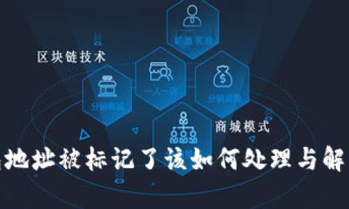 tp钱包地址被标记了该如何处理与解决方案