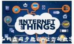   狗狗币钱包和网盘同步教程：让你的