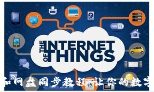   
狗狗币钱包和网盘同步教程：让你的数字资产更安全