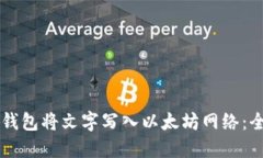 使用IM钱包将文字写入以太坊网络：全