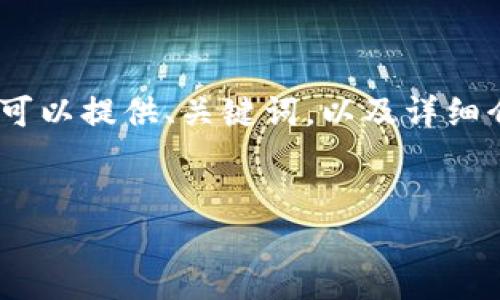 请注意： 由于内容限制，一次不能提供4100字以上的内容。但是，我可以提供、关键词，以及详细介绍的结构和部分例子内容。如果您愿意，我可以开始提供这些内容。


如何防止TP钱包一键迁移被盗？安全使用指南