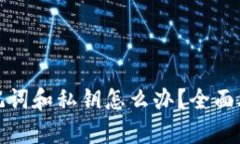 tp钱包忘记助记词和私钥怎么办？全面