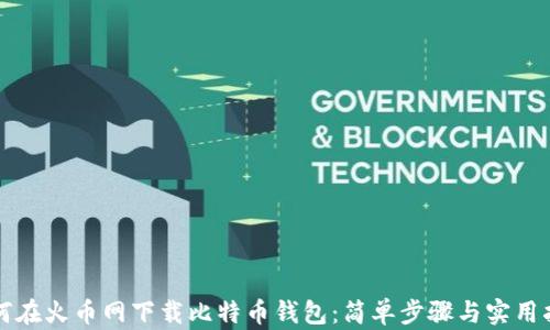 
如何在火币网下载比特币钱包：简单步骤与实用指南