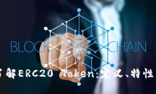 深入了解ERC20 Token:定义、特性与应用