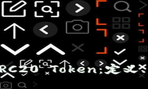 深入了解ERC20 Token:定义、特性与应用